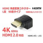 HDMI угол изменение коннектор L type 90 раз модель ( нисходящий )HDMI2.0 соответствует 4K качество изображения /60Hz соответствует мужской - женский [ позолоченный ]