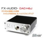 FX-AUDIO- DAC-H6J[シルバー]ESS ES9023P DAC搭載ハイレゾ対応DAC&ヘッドフォンアンプ USB 光 オプティカル 同軸 デジタル 最大24bit 192kHz