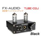 FX-AUDIO- TUBE-02J 第2ロット[ブラック]本格真空管ヘッドホンアンプ