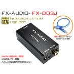 FX-AUDIO- FX-D03J USB バスパワー駆動DDC USB接続でOPTICAL・COAXIALデジタル出力を増設 ハイレゾ対応 光 オプティカル 同軸