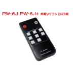 FX-AUDIO- PW-6J PW-6J+ 共通リモコン 2020版
