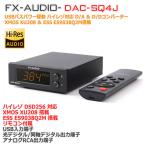 FX-AUDIO- DAC-SQ4J XMOS XU208 ＆ ESS ES9038Q2M搭載 USBバスパワー駆動 DSD256 ハイレゾ対応 DAC ＆ DDC オーディオインターフェイス