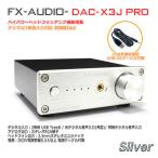 FX-AUDIO- DAC-X3J PRO[シルバー]ハイレゾDAC ES9023P USBバスパワー駆動 ハイパワーヘッドフォンアンプ 光デジタル 同軸デジタル 3系統入力