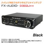 FX-AUDIO- D302J++[ブラック] ハイレゾ対応デジタルアナログ4系統入力・フルデジタルアンプ USB 光 オプティカル 同軸 デジタル 最大24bit 192kHz