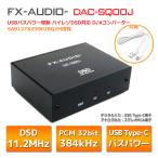 FX-AUDIO- DAC-SQ00J SA9137 & ESS ES9028Q2M搭載 USBバスパワー駆動 DSD11.2MHz DSD256 対応 ハイレゾ対応 DAC