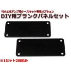 NFJ-YDA138アンプケースキット専用★DIY用ブランクパネルセット