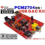 NFJオリジナル設計 Ti-BB製PCM2704搭載 USB DAC/DDC自作キット