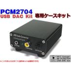 NFJ★PCM2704搭載USB DAC/DDC 自作KIT専用アルミケースキット