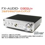 FX-AUDIO- D302J+[シルバー] ハイレゾ対応デジタルアナログ4系統入力・フルデジタルアンプ USB 光 オプティカル 同軸 デジタル 最大24bit 192kHz