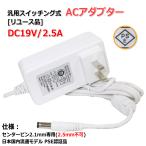 [ повторное использование товар ]DC19V/2.5A универсальный переключение тип AC адаптор наружный диаметр 5.5mm/ внутренний диаметр 2.1mm центральный плюс 