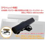 [新品 アウトレット 特価]SoundBar/Portable speaker System USB接続 バスパワー駆動 高音質DAC内蔵 パワーアンプスピーカー