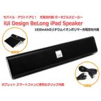 [メール便可]アンプ内蔵 リチウム電池内蔵 充電式ポータブルスピーカー iUi Design BeLong iPad Speaker タブレット スマートフォン アウトドアに