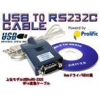 PL2303HX搭載 安定モデル USB to RS-232Cシリアル変換ケーブル