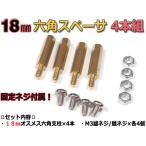 18mm 六角スペーサー (真鍮 六角支柱) 4本セット 固定用ネジ付属