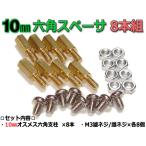 10mm 六角スペーサー (真鍮 六角支柱) 8本セット 固定用ネジ付属