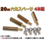 20mm 六角スペーサー (真鍮/六角支柱) 4本セット 固定用ネジ付属