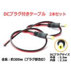 2.1mm×5.5mm DCプラグ付きケーブル 2本セット 電源配線等に