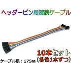 2.54mm対応 ヘッダーピン用接続ケーブル10本セット（10色各1本）