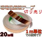 幅20mm★1m単位切売！ 導電性銅箔テープ 各種ノイズ対策などに！