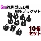 5mm●砲弾型LED用 樹脂ブラケット 10個セット[パネル取り付けに]