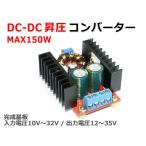 DC-DC昇圧コンバーター 150W 入力10-32V 出力12-35V