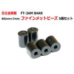 Φ5mm×7mm ファインメットビーズ5個セット FT-3AM B4AR