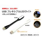 USB フレキシブルLEDライト『ホワイト』発光色：ホワイト