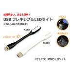 Yahoo! Yahoo!ショッピング(ヤフー ショッピング)USB フレキシブルLEDライト『ブラック』発光色：ホワイト