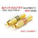 金メッキRCAプラグ2個Set はんだレスタイプ (RCA PLUG TYPE A)