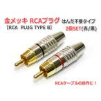 金メッキRCAプラグ2個Set はんだレスタイプ (RCA PLUG TYPE B)