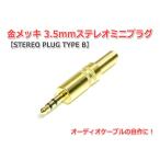 金メッキ3.5mmステレオミニプラグ (STEREO PLUG TYPE B)