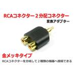 RCAコネクター2分配アダプター RCAオス-RCAメス×2 [金メッキ]