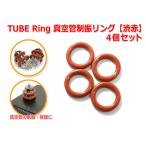 TUBE Ring 真空管制振リング 4個セット 『渋赤』