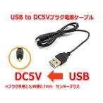 USB to DC5Vプラグ 電源供給ケーブル (プラグ外径2.5/内径0.7mm)USB電源ケーブル