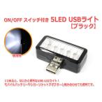 Yahoo! Yahoo!ショッピング(ヤフー ショッピング)ON/OFF スイッチ付き 5LED USBライト[ブラック]