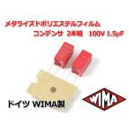 WIMA メタライズドポリエステルフィルムコンデンサ 2本組 100V 1.5μF