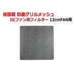 樹脂製 防塵グリルメッシュ DCファン用フィルター 12cmFAN用