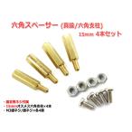 15mm 六角スペーサー (真鍮/六角支柱) 4本セット 固定用ネジ付属