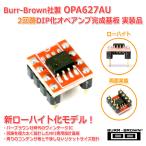新版 Burr-Brown社製 OPA627AU 2回路DIP化オペアンプ完成基板 実装品 ローハイト版