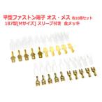 平型 187型[Mサイズ]ファストン端子オス-メス各10個セット スリーブ付 金メッキ