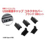防塵USBポート保護キャップ [ブラック] 5個セット USB 端子 TypeAポート用 シリコンゴム製 コネクタカバー