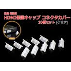 樹脂製 HDMI コネクタカバー [クリア] 10個セット HDMI 端子 防塵 保護キャップ