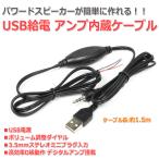 USB給電 デジタルアンプ内蔵オーディオケーブル[1.5m] 3.5mmステレオミニプラグ入力 ボリューム調整付き