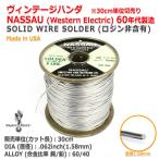 [RM542196]WesternElectric NASSAU[ナッソ ナッソー]60’s SOLDER　1960年代 ビンテージハンダ30cm単位切売