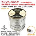 [RM749126]WesternElectric NASSAU[ナッソ ナッソー]60’s SOLDER　1960年代 ビンテージハンダ10cm単位切売