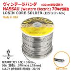 [997282215]WesternElectric NASSAU[ナッソ ナッソー]70’s SOLDER　1970年代 ビンテージハンダ30cm単位切売