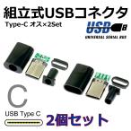 [ сборка тип ] USB Type C коннектор ( мужской /plug) 2 шт SET собственное производство USB кабель .! модель C кабель собственное производство USB коннектор 