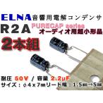 ELNA製アルミ電解コンデンサ R2A 50V/2.2μF 2本セット PURECAPシリーズ/オーディオ最上位/入力カップリングに！