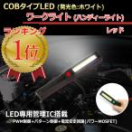 COBタイプLED ワークライト ハンディライト [レッド] マグネット付き ハンドライト 超強烈閃光 乾電池式 緊急時 作業灯