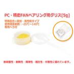 PCファン・精密FAN高速ベアリング用グリス特殊配合+添加・高性能タイプ